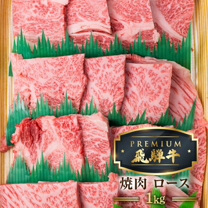 最飛び牛 飛騨牛 ロース 焼肉 1kg 5等級 A5 牛肉 和牛 ブランド牛 プレミアム ごちそう 贅沢飛騨牛 肉の沖村[Q1691]12万円 120000円