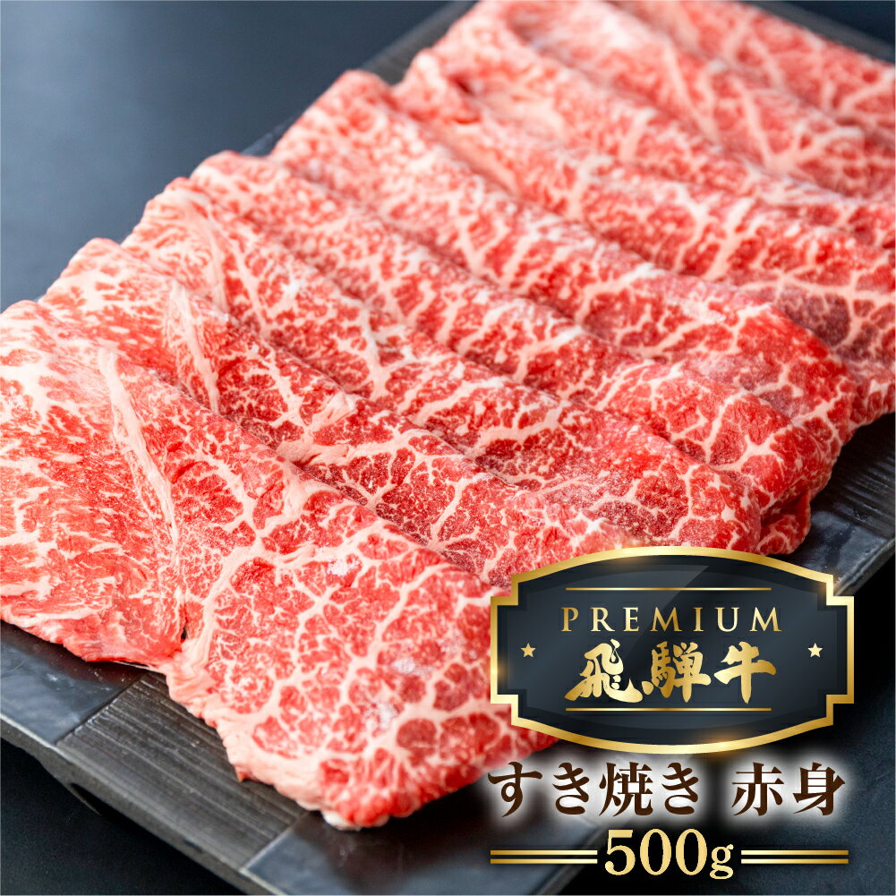 【ふるさと納税】最飛び牛 飛騨牛 赤身 すき焼き 500g 5等級 A5 うでorもも 牛肉 和牛 すきやき ブランド牛 プレミアム ごちそう 贅沢飛騨牛 肉の沖村[Q1693] 1