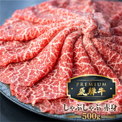 最飛び牛 飛騨牛 赤身 しゃぶしゃぶ 500g 5等級 A5 うでorもも 牛肉 和牛 ブランド牛 プレミアム ごちそう 贅沢飛騨牛 肉の沖村[Q1695]6万円 60000円