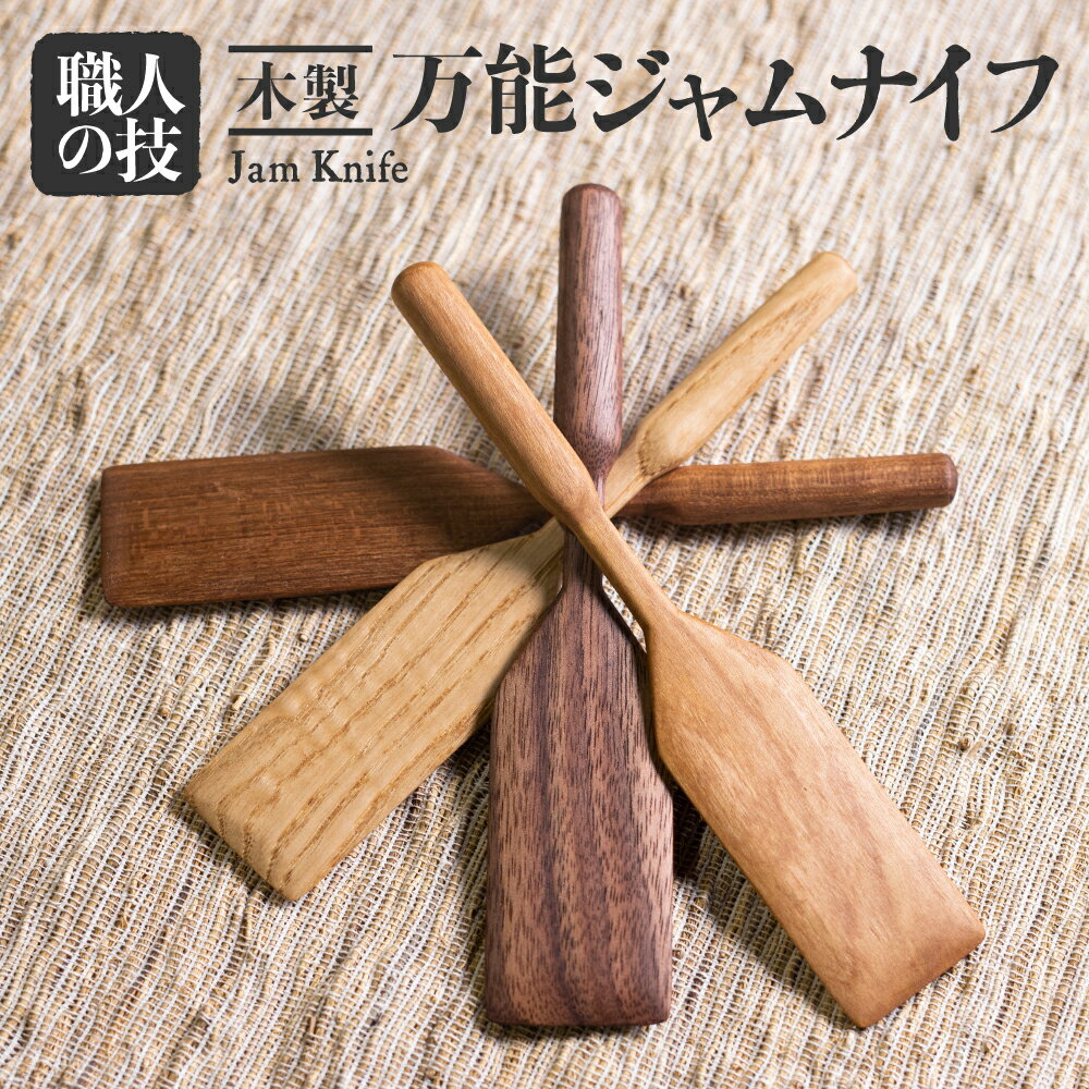 【ふるさと納税】ジャムナイフ 木彫り 天然木 多用途で使える