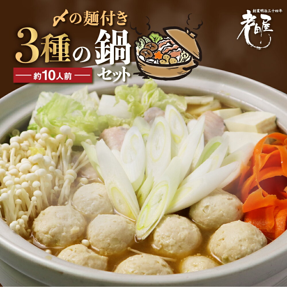 鍋 鍋セット[冬季限定 9〜3月発送]老田屋 鍋ラーメンセット 3種類 飛騨 お鍋 3種類のスープ 3種類の麺 冬グルメ なべ[Q405][hida0307]