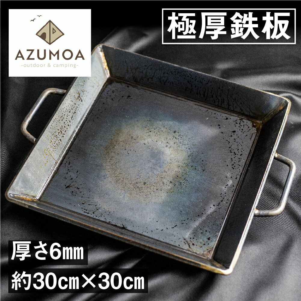 【ふるさと納税】【AZUMOA -outdoor & camping-】 極厚鉄板（SS400深型） 厚さ6mm 常温 スキレット フ...
