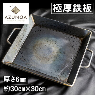 楽天ふるさと納税　【ふるさと納税】【AZUMOA -outdoor & camping-】 極厚鉄板（SS400深型） 厚さ6mm 常温 スキレット フライパン バーベキュー ギア キャンプ キャンプ用品 アウトドア 鍋 スキレット キッチン ガス火 IH 焚火 取手付き 受注生産 職人 こだわり 30cm 時間指定[Q1706]29000円