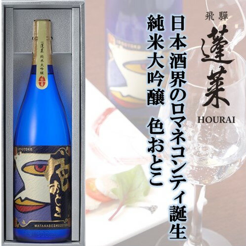 15位! 口コミ数「3件」評価「4.33」日本酒界のロマネコンティ誕生！蓬莱 純米大吟醸 色おとこ フルーティー 純米 大吟醸 山田錦 日本酒 ギフト 1800ml[Q1599]