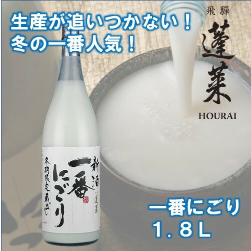 《先行予約》新酒一番にごり どぶろく にごり酒 日本酒 蓬莱 渡辺酒造 1800ml[Q1600]【発送期間以外予約中】