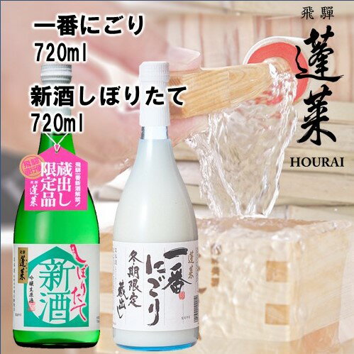 【先行予約】蓬莱 新酒セット 飲み比べ 新酒 どぶろく にごり酒 日本酒 渡辺酒造[Q1601]【発送期間以外予約中】