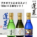 【ふるさと納税】【先行予約 2023年4月下旬より発送】蓬莱 極上味わいセット 日本酒 3本 純米 ギフト 純米大吟醸 純米吟醸 飲み比べ セット 山田錦 プチギフト 180ml 渡辺酒造店[Q1602] 《hida0307》