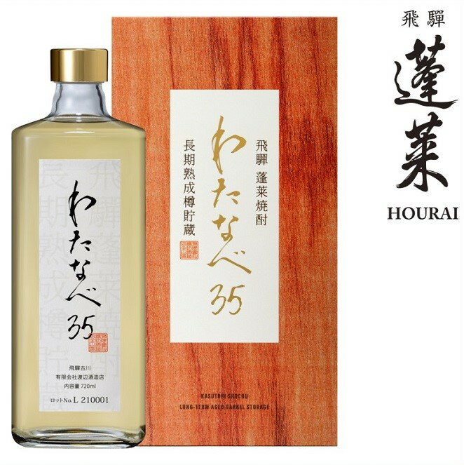 1位! 口コミ数「0件」評価「0」長期熟成焼酎！わたなべ35 焼酎 ギフト 化粧箱入り 粕取り焼酎 720ml[Q613]