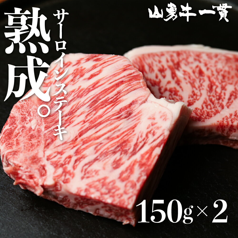 飛騨牛 サーロインステーキ 150g×2枚 300g 飛騨の牧場で育った熟成『山勇牛』牛肉 和牛 サーロイン ブランド牛 和牛 A4 A5 ランクのみ 日付指定可［Q624］