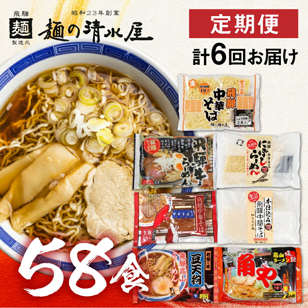 【ふるさと納税】《定期便》麺の清水屋 ラーメン 中華そば 2ヶ月に1回 計6回お届け セット 高山ラーメン 食べ比べ 定期便 お楽しみ 麺の清水屋[Q1140]33000円