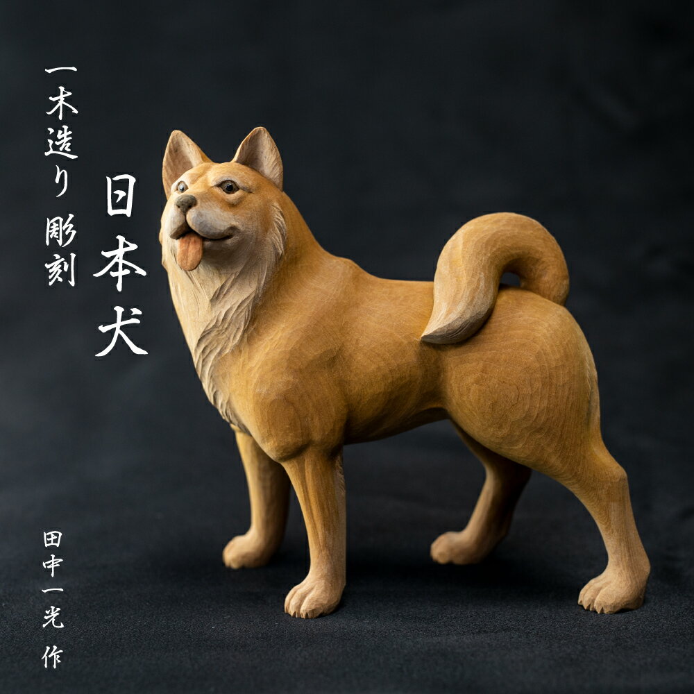 一木造り彫刻 日本犬 伝統工芸 工芸品 木彫り 彫刻 木製 職人 像 置物[Q701]300000円 30万円