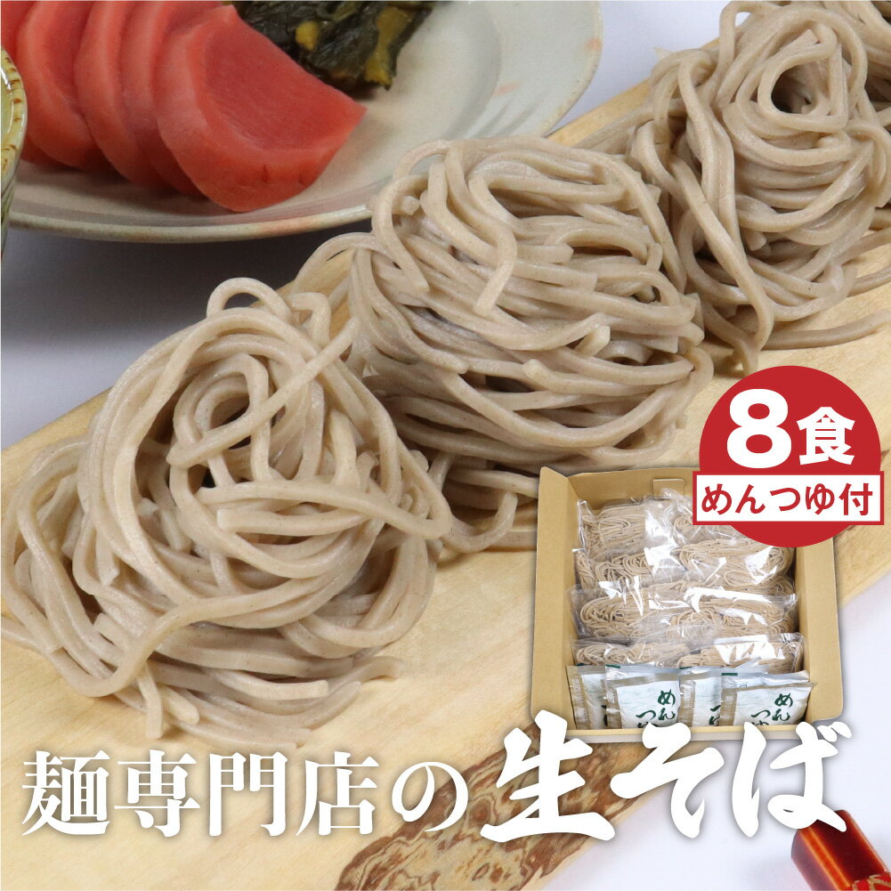 【ふるさと納税】【訳あり】年内発送 生そば 8食セットつゆ付 蕎麦 そば 生麺 合成保存料不使用 常温保存 簡易包装 老田屋[Q741]5000円