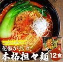 27位! 口コミ数「2件」評価「5」飛騨濃厚花椒担々麺 計12食 ラーメン タンタン麺 担担麺 常温保存 老田屋[Q743]