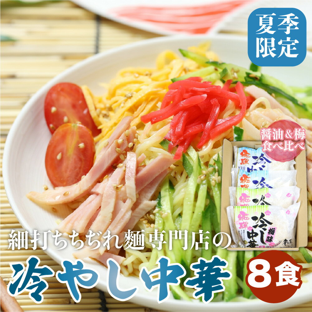 商品説明 名称【夏季限定】冷やし中華 ノーマル＆梅味 計8食（2食入×4袋） 商品詳細 冷し中華こそ実は細打ち麺の本領発揮。冷しスープとの相性も良く、付け合わせとも味なじみが大変良いです。醤油味は、さっぱりスープと相性抜群。夏の定番。食欲のない日にもおすすめです。梅味は、酢の代わりに紀州南高梅を使用し、とっても爽やかな酸味です。キュウリハムトマトだけでなく、蒸し鶏や豚の冷しゃぶ、白身魚のお刺身などとも相性抜群です。麺に合成保存料（プロピレングリコール、ソルビン酸、還元水あめ、焼成カルシウム等）を使用しておらず“小麦の香り”が立つ麺です。麺にブレンドした「地酒」を練りこみ、麺そのものにもコクがあります。飛騨の中華そばは、細打ちのちぢれ麺でゆで時間が40-60秒と短いため、お昼の時間のない時や、お夜食などにも便利です。冷やし中華梅味はさっぱりしているので、ご高齢やコッテリが苦手な女性にもよろこばれています。夏の定番なので、食欲のない日にもおすすめです。飛騨では子供を持つ家庭ではケースで購入し、夏休み冬休みなどのお昼メニューや、食事の一品としてもたいへん使いやすいラーメンです。常温保存可能で、賞味期限も60日あり、ご贈答用にもよろこばれお買い置きラーメンとしても便利。老若男女どのような方にも楽しんでいただけます。アレルギー表示小麦、大豆、ゼラチン、卵、鶏肉、豚肉 産地名岐阜県飛騨市 内容量 冷し中華梅味：2食入×2袋　　冷し中華醤油味：2食入×2袋　（計8食） 消費期限製造より60日 保存方法 発送方法 常温配送 備考【季節限定】 4〜9月に発送。上記期間にお申し込みの場合、決済日から14日前後で発送致します。 取扱事業者及び加工業者 有限会社　老田屋 ------------------------------------------------- ・ふるさと納税よくある質問はこちら ・寄附申込みのキャンセル、返礼品の変更・返品はできません。あらかじめご了承ください。「ふるさと納税」寄付金は、下記の事業を推進する資金として活用してまいります。 寄付を希望される皆さまの想いでお選びください。 入金確認後、注文内容確認画面の【注文者情報】に記載の住所にお送りいたします。 ワンストップ特例申請書は、入金確認後（寄附証明書と同封）年末年始を除く30日以内に住民票住所へお送りいたします。 ご記入後下記宛先へ返送ください。