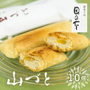 【ふるさと納税】山づと 10個入り 化粧箱入り 焼き菓子 和菓子 お土産 贈り物 ギフト 御菓子処田の下《hida0307》