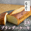 17位! 口コミ数「8件」評価「5」ブランデーケーキ 1本 ケーキ 洋菓子 お土産 贈り物 ギフト 御菓子処田の下 ［Q1425］ 《hida0307》