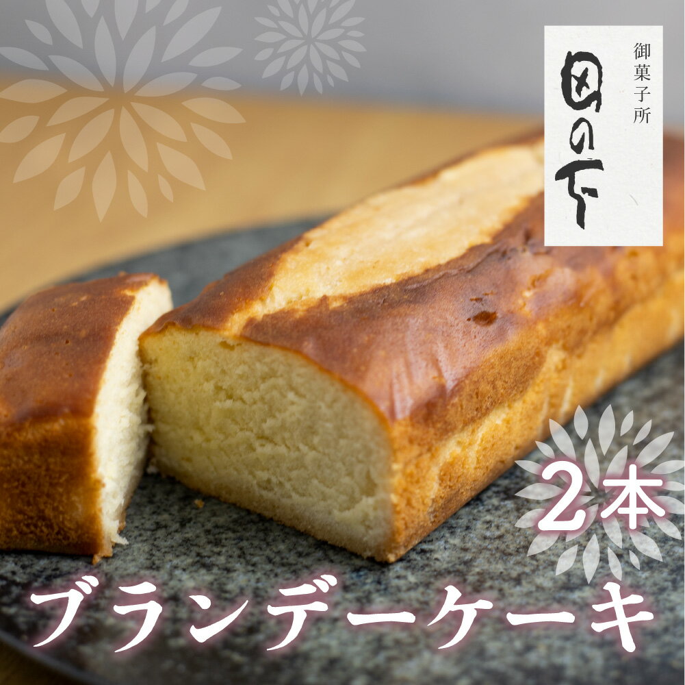 29位! 口コミ数「0件」評価「0」ブランデーケーキ 2本 ケーキ 洋菓子 お土産 贈り物 ギフト 御菓子処田の下 ［Q1426］