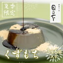 【ふるさと納税】【6月中旬~7月下旬発送】葛餅 くずもち 6個入り詰め合わせセット プレーン 山ぶどう 柚子 お土産 贈り物 ギフト 御菓子処田の下 8000円