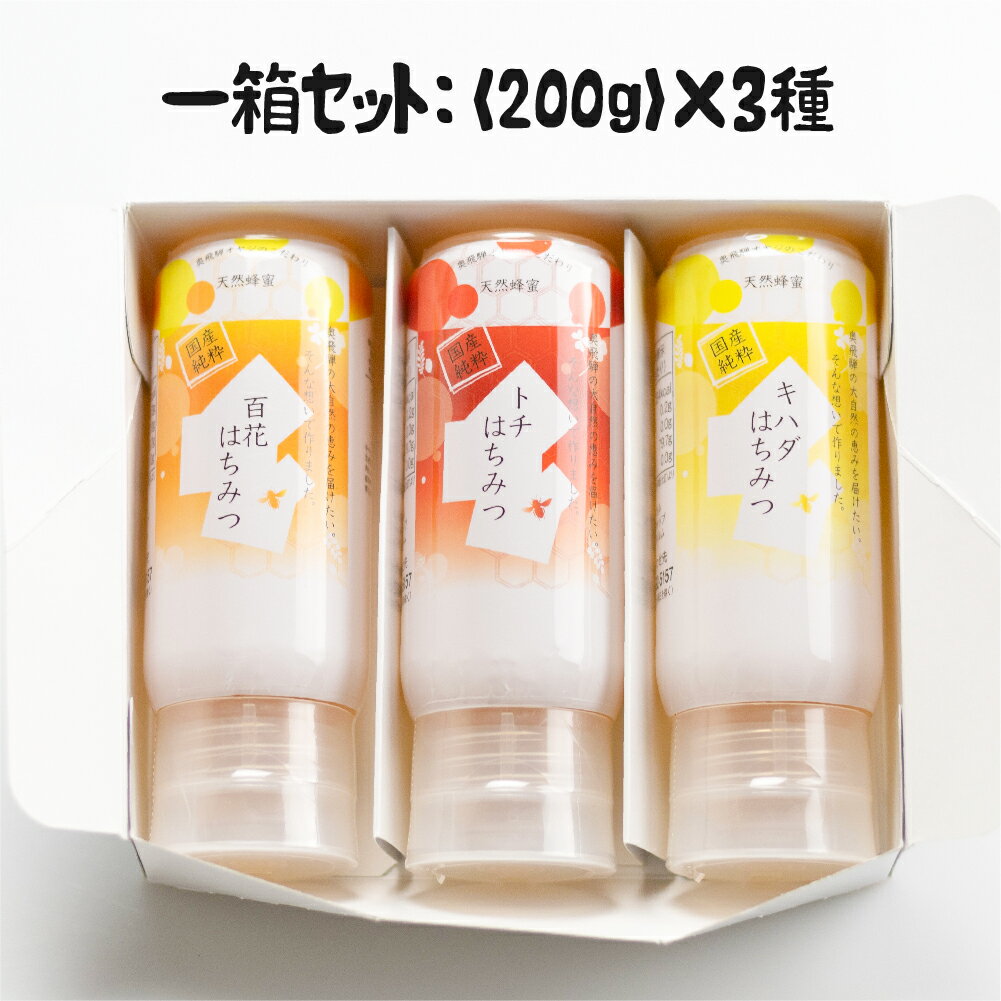 【ふるさと納税】【母の日 ギフトにも】飛騨産 非加熱 はちみつ 詰め合わせ 3本 セット 200g×3種類 ギフト 国産無添加 アカシア さくら トチ 百花 キハダ 食べ比べ 紅茶 珈琲 チーズ ヨーグルト 蜂蜜 ハニー[Q1194]16000円