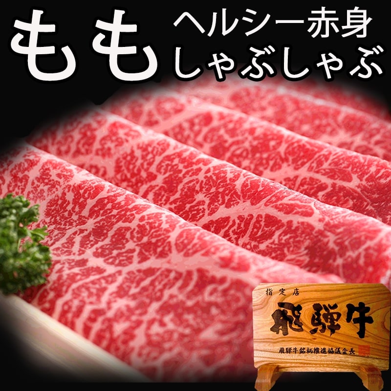 飛騨牛 【ふるさと納税】飛騨牛もも すき焼き 400g 飛騨牛 赤身肉 牛肉 和牛 モモ ギフト 贈り物 [Q810] 30000円 3万円