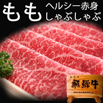 飛騨牛もも すき焼き 400g 飛騨牛 赤身肉 牛肉 和牛 モモ ギフト 贈り物 [Q810] 30000円 3万円