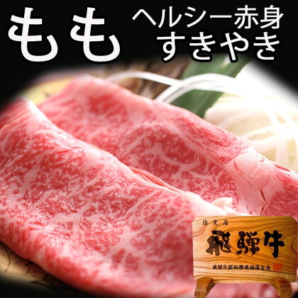 飛騨牛もも しゃぶしゃぶ用 400g 飛騨牛 赤身肉 牛肉 和牛 モモ ギフト 贈り物 [Q811] 30000円 3万円