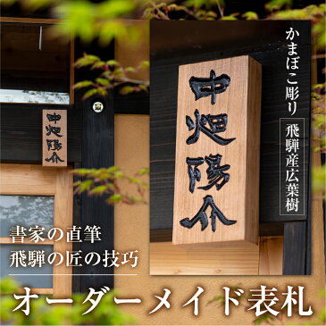 【ふるさと納税】飛騨産広葉樹の 表札【かまぼこ彫】 オーダーメイド フリーサイズ 銘木 国産木材 書家直筆 新築祝い 戸建て 選べる木材[Q834]450000円