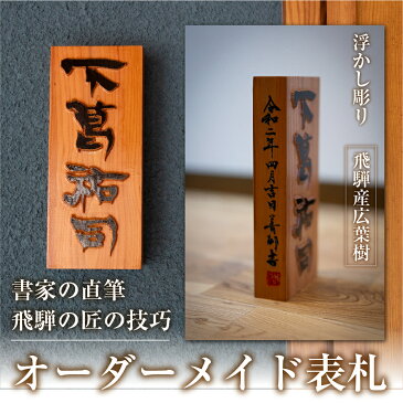 【ふるさと納税】飛騨産広葉樹の 表札【浮かし彫り】 オーダーメイド フリーサイズ 銘木 国産木材 書家直筆 新築祝い 戸建て 選べる木材[Q835]516000円