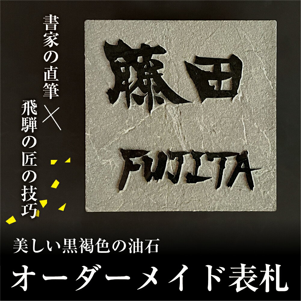 【ふるさと納税】飛騨産の油石の 表札 オーダーメイド フリーサイズ 高級 国産 書家直筆 新築祝い 戸建て 選べる 漢字 ローマ字対応[Q836]466000円