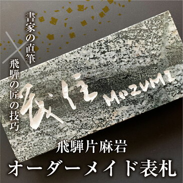 【ふるさと納税】飛騨片麻岩の 表札 オーダーメイド フリーサイズ 高級 国産 書家直筆 新築祝い 戸建て 選べる 漢字 ローマ字対応[Q837]480000円