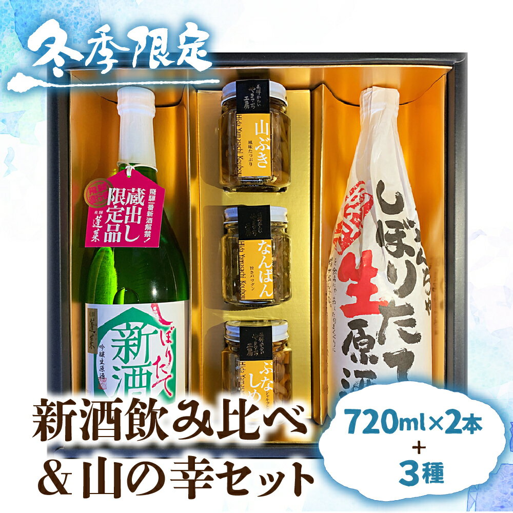 【12～2月限定】新酒 日本酒 飲み比べ 山菜 惣菜 セット ギフト 贈答 贈り物 熨斗対応 佃煮[Q854]