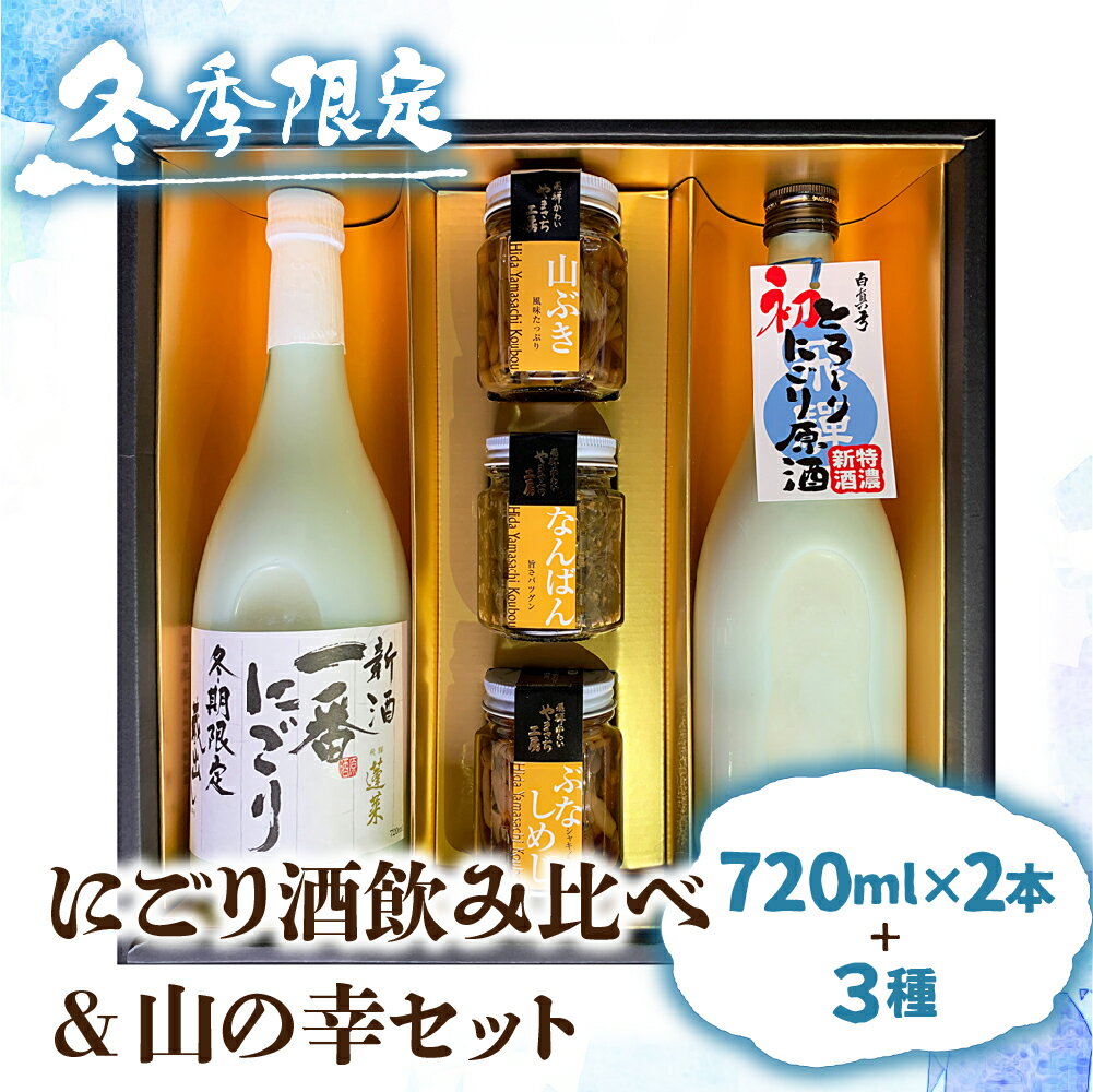 [12〜2月限定]にごり酒 日本酒 飲み比べ 山菜 惣菜 セット ギフト 贈答 贈り物 熨斗対応 佃煮[Q1748]