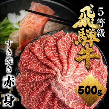 【ふるさと納税】飛騨牛うで or ももすき焼 500g すき焼き用 国産牛 国産 牛肉 肉 厳選 熟成 贈答用 肉の沖村 30000円 3万円[Q876]