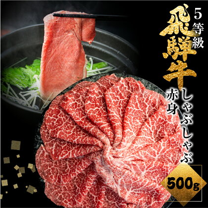 飛騨牛うでorももしゃぶしゃぶ 500g しゃぶしゃぶ用 国産牛 国産 牛肉 肉 厳選 熟成 贈答用 肉の沖村 [Q878]