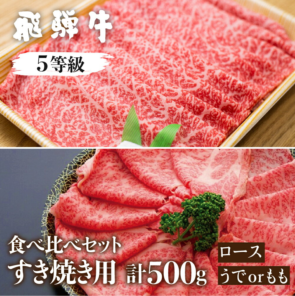 飛騨牛 【ふるさと納税】飛騨牛ロース・うでもも食べ比べセット(すき焼き) 計500g すき焼き用 国産牛 国産 牛肉 肉 厳選 熟成 贈答用 肉の沖村 [Q879]