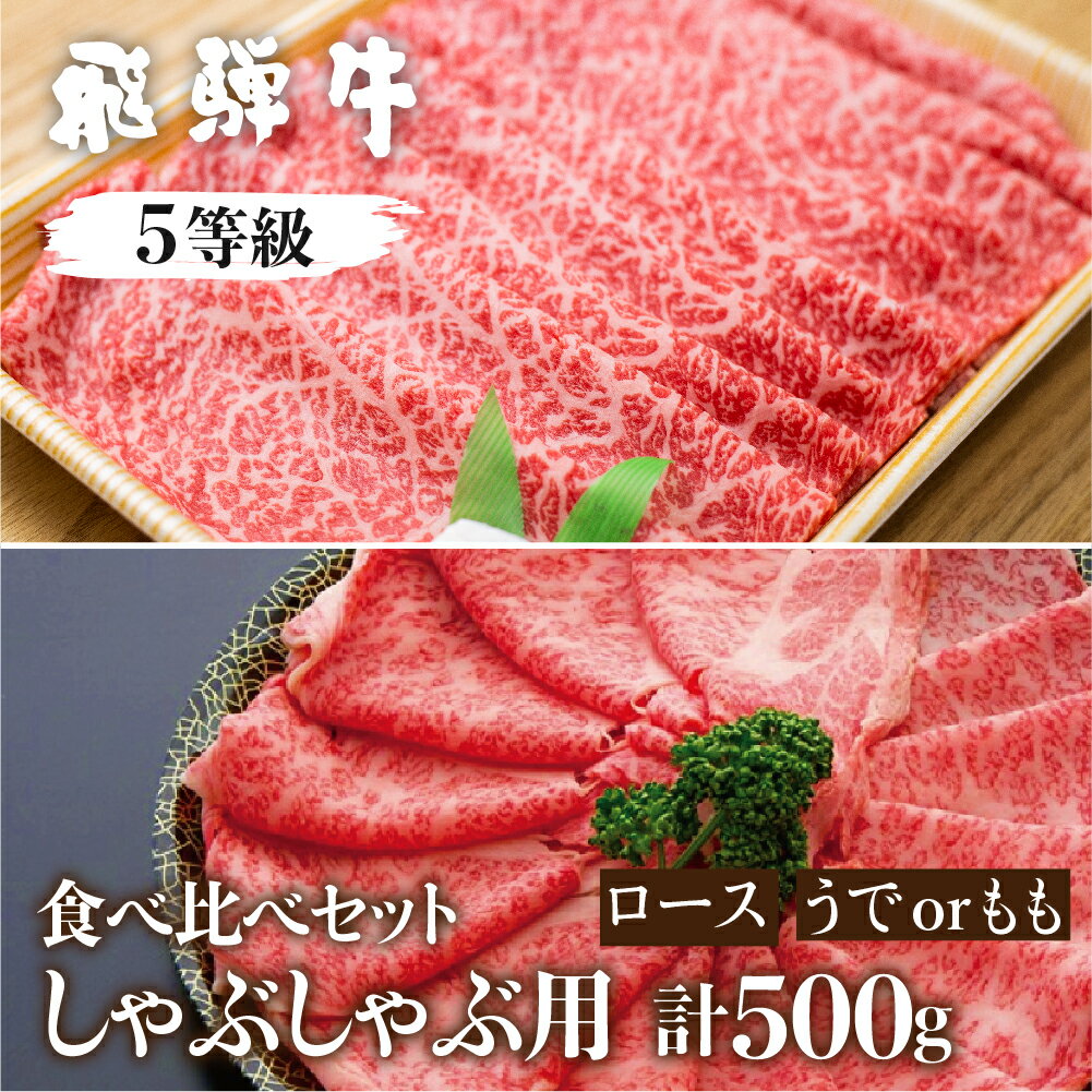 飛騨牛ロース・うでもも食べ比べセット　(しゃぶしゃぶ)　計500g しゃぶしゃぶ用 国産牛 国産 牛肉 肉 厳選 熟成 贈答用 肉の沖村 [Q881]