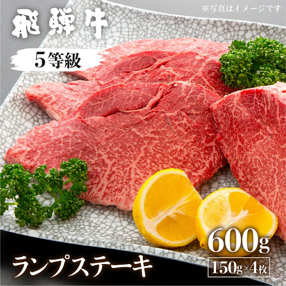 【ふるさと納税】飛騨牛ランプステーキ　150g×4枚　計600g 国産牛 国産 牛肉 肉 厳選 熟成 贈答用 肉の沖村 50000円 5万円[Q884]･･･