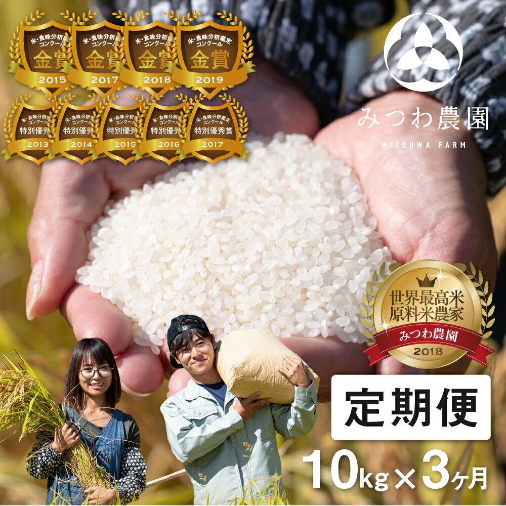 【ふるさと納税】《定期便》 令和5年産 米 こしひかり 金賞農家の飛騨産コシヒカリ 10kg×3ヶ月（30kg） みつわ農園 定期便 お楽しみ　特A ［Q886］