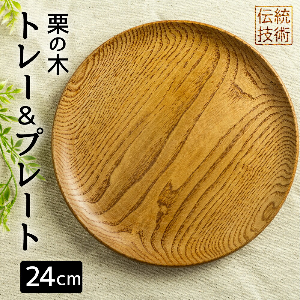 ろくろ木工 栗の木で作ったトレー&プレート 24cm お皿 食器 雑貨 防水 [Q917]