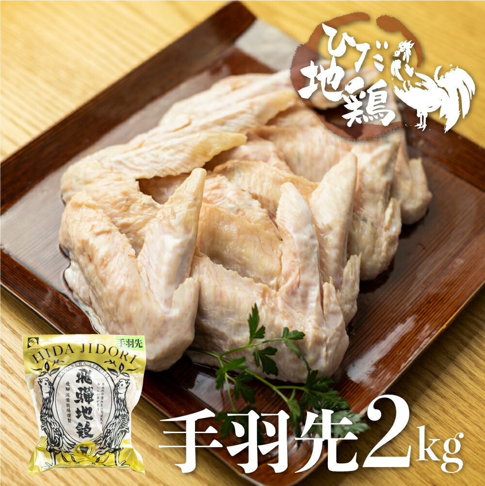 【ふるさと納税】ひだ地鶏手羽先2kg 国産 地鶏 国産地鶏 骨付き からあげ用 生 唐揚げ 鶏肉 手羽 お肉[Q923re]