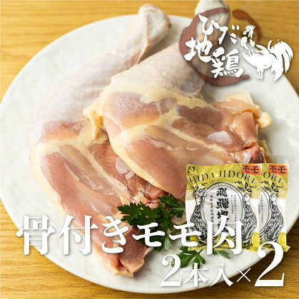 ひだ地鶏骨付きチキン4本 国産 地鶏 国産地鶏 骨付き 骨付き肉 ローストチキン用 生 鶏肉 お肉 クリスマス パーティー ホームパーティー Xmas [Q925re]