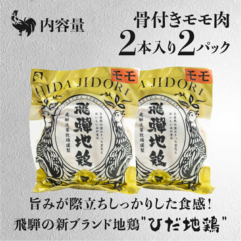 【ふるさと納税】ひだ地鶏骨付きチキン4本 国産 地鶏 国産地鶏 骨付き 骨付き肉 ローストチキン用 生 鶏肉 お肉 クリスマス パーティー ホームパーティー Xmas [Q925]8000円