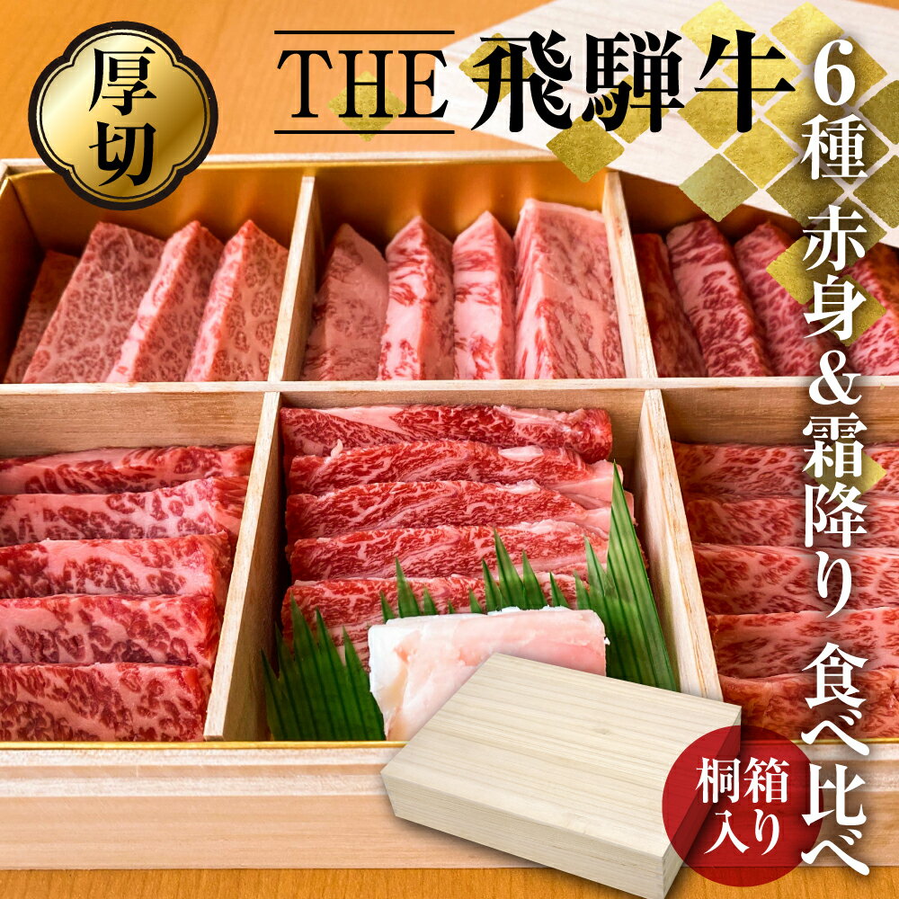 桐箱入り!THE飛騨牛 豪華厳選6種盛り合わせ 800g 食べ比べセット 厚切り 焼肉 ステーキ 赤身 霜降り 牛肉 黒毛和牛 和牛 ギフト 贈答用 贈り物 飛騨古川 [Q940]100000円 10万円