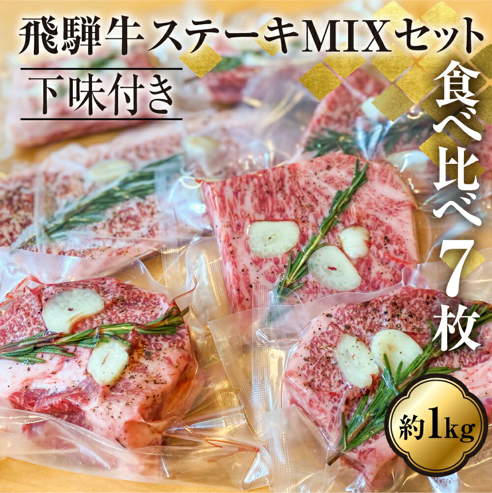 飛騨牛ステーキ MIXセット 食べ比べ 総重量約1kg!真空調理専用 下味付き サーロイン ランプ イチボ リブロース 霜降り 牛肉 黒毛和牛 和牛 ギフト 贈答用 贈り物 飛騨古川 お歳暮[Q941]