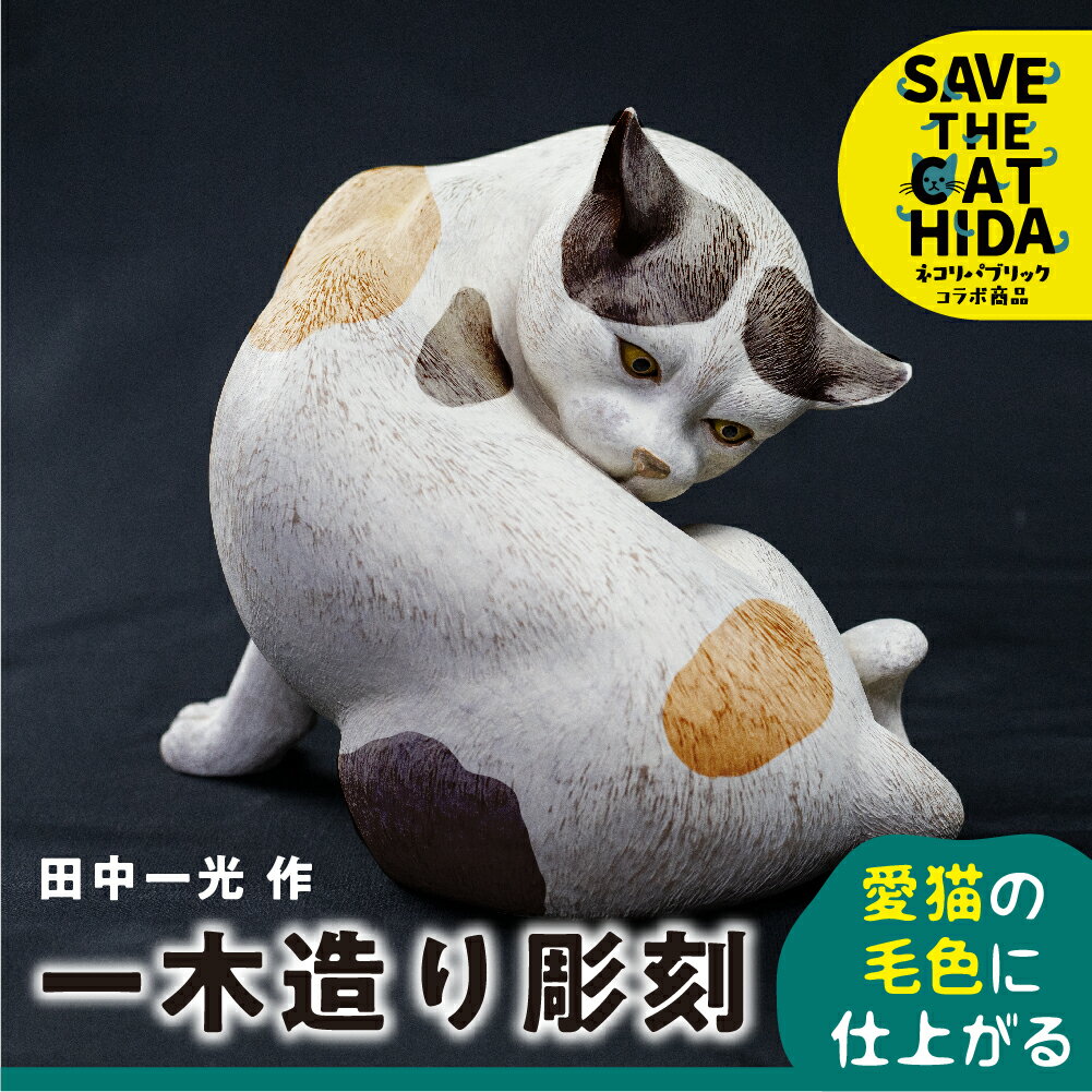 猫 一木造り彫刻 愛猫の毛色に塗装します 小 置物 動物 かわいい オブジェ (SAVE THE CAT HIDA支援) 猫 ねこ ネコ ネコ好き にゃんこ プレゼント ギフト 可愛い 50万円 [Q965] ネコリパブリック