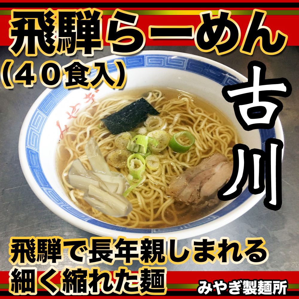 生中華めん 飛騨古川 ラーメン 20袋40食セット 生ラーメン 醤油ラーメン 拉麺 中華そば [Q383]