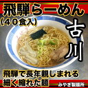 生中華めん 飛騨古川 ラーメン 20袋40食セット 生ラーメン 醤油ラーメン 拉麺 中華そば 20000円 2万円