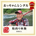 【ふるさと納税】飛騨市おっちゃんレンタル第2弾 伝説の鮎釣り名人 室田正 名人 個別レッスン付き鮎釣り体験プラン　飛騨 体験 夏休み お出かけ 釣り友釣り 教室　大人1名用　釣り[ayu03]20000円 2万円