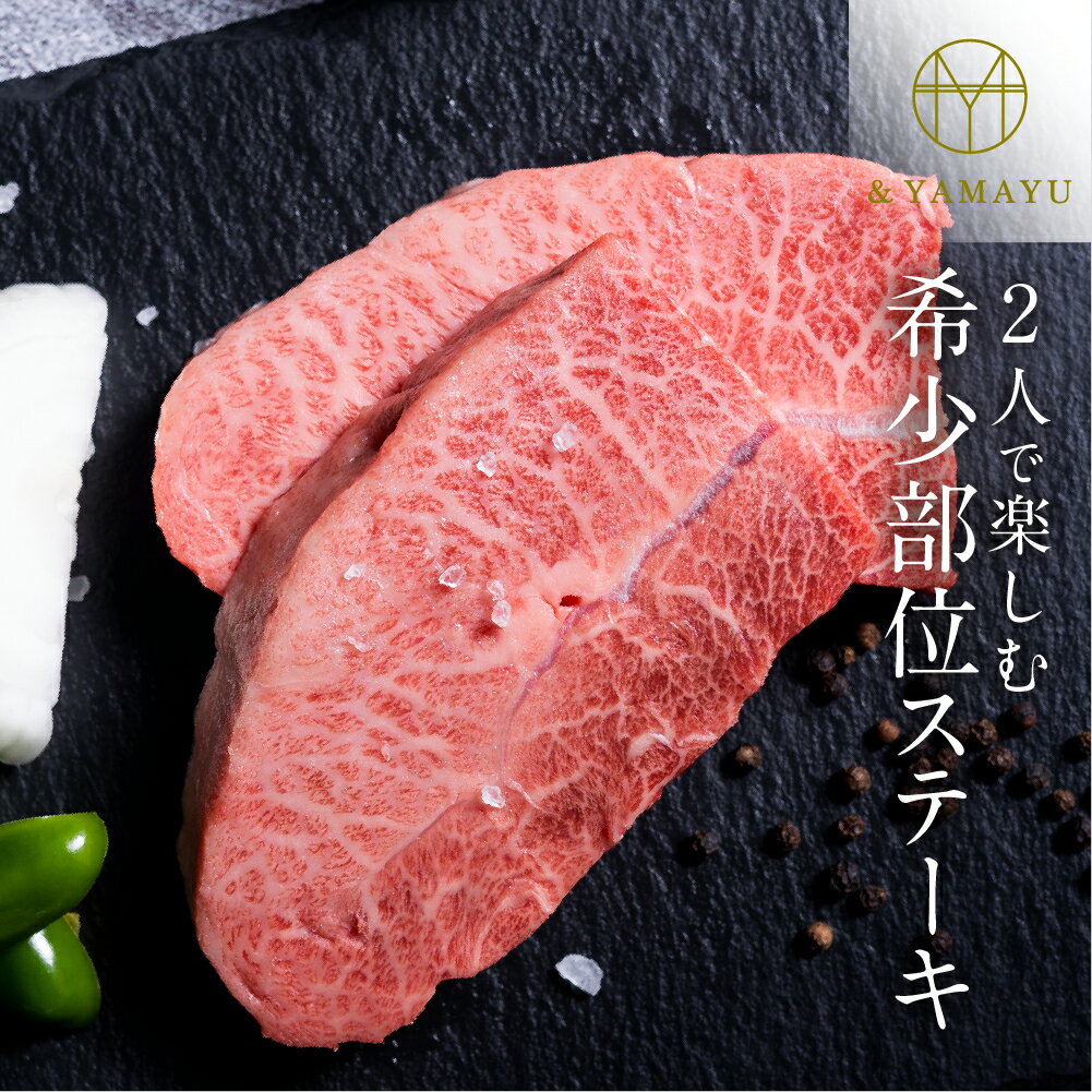 2人で楽しむ飛騨牛 希少部位ステーキ 150g × 2 計300g 飛騨牛 黒毛和牛 和牛 国産 ギフト 贈り物 贈答用 ブランド牛 肉ギフト 熨斗 御祝い 御礼 お中元 化粧箱 御中元 冷蔵 送料無料 日時指定 のし対応［Q2074］30000円