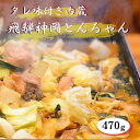 【ふるさと納税】ホルモン 味付き 飛騨神岡とんちゃん 470g 飛騨で育った牛ホルモン味付き　ホルモン　味付き肉　[A0085re] 8000円 《hida0307》